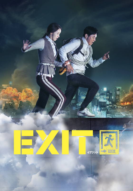 人生に非常口はあるのか と考えた 韓国映画 Exit イグジット ネタバレ感想 Temitaのブログ