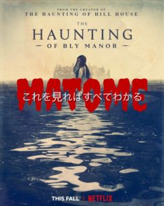 ザ・ホーンティング・オブ・ブライマナー 考察 解説