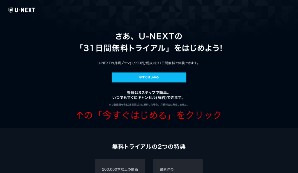 U−NEXT はじめる