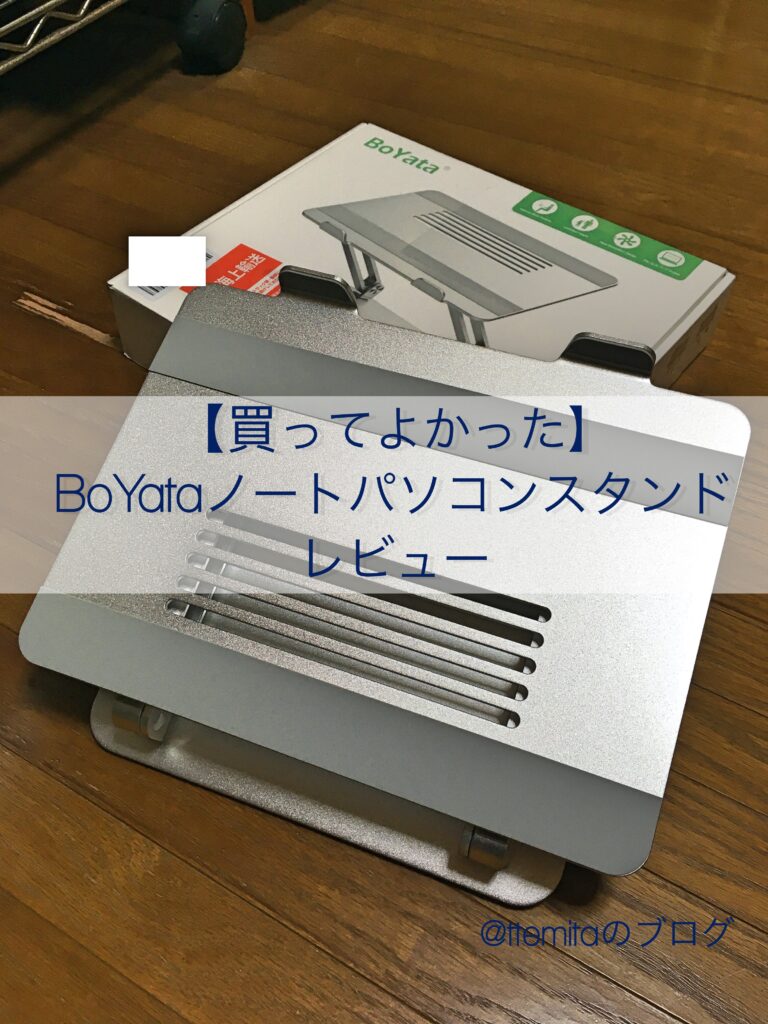 BoYata ノートパソコンスタンド レビュー