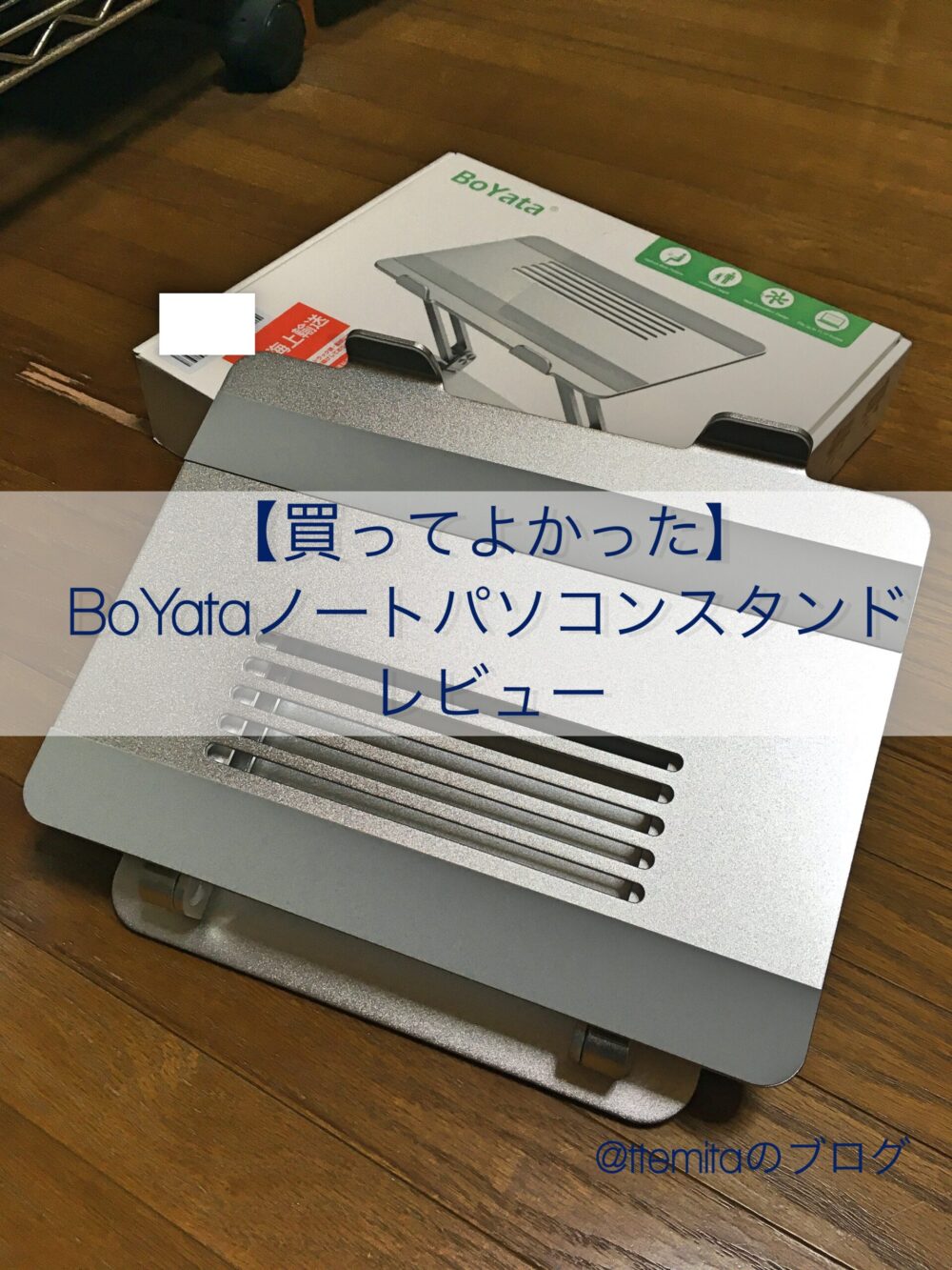【買ってよかった◎】BoYataノートパソコンスタンド レビュー!!|temitaのブログのアイキャッチ画像