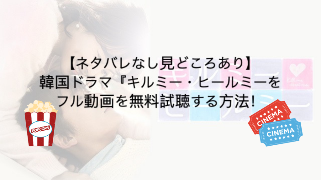 韓国ドラマ キルミー ヒールミー を全話 無料で観る方法 Temitaのブログ