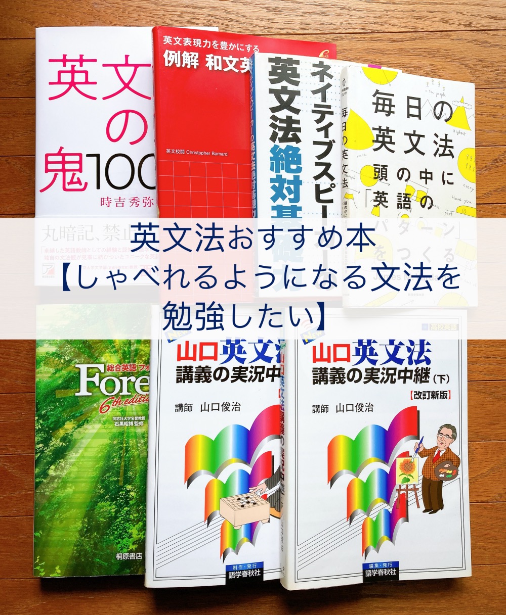 英文法おすすめ本 しゃべれるようになる文法を勉強したい Temitaのブログ